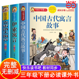 课外书下册原著完整版 克雷洛夫寓言拉封丹寓言必读 小学生课外阅读书籍 伊索寓言正版 三年级下快乐读书吧中国古代寓言故事