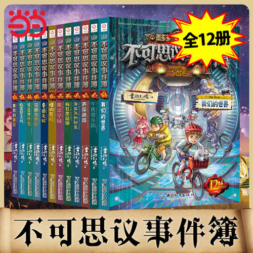 当当网正版童书不可思议事件簿