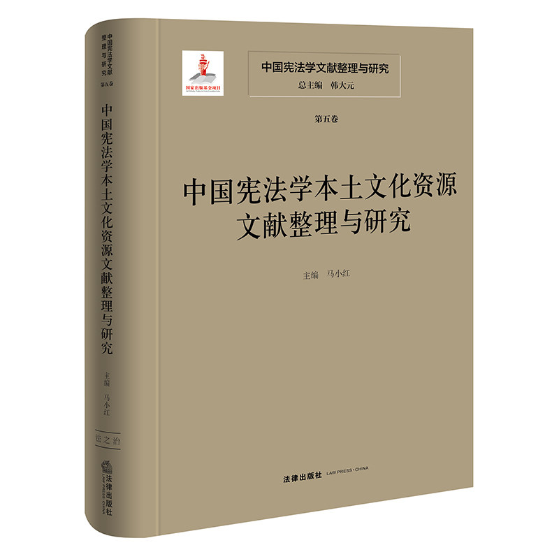 中国宪法学文献整理与研究(第五卷):中国宪法学本土文化资源文献整理与研