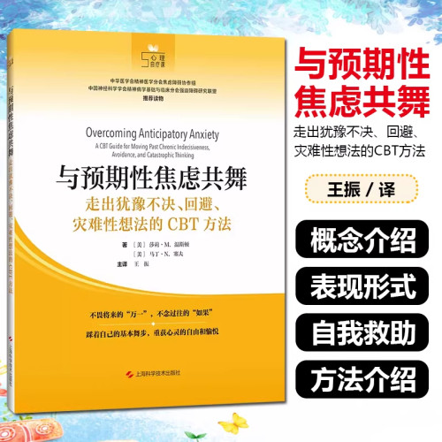 当当网 与预期性焦虑共舞：走出犹豫不决、回避、灾难性想法的CBT方法 莎莉·M. 温斯顿 上海科学技术出版社 正版书籍