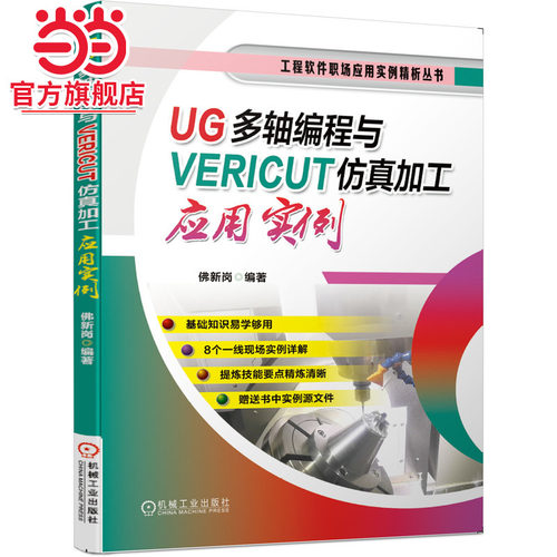 当当网 UG多轴编程与VERICUT仿真加工应用实例 佛新岗 UG UG多轴 VERICUT 仿真机械工业出版社  正版