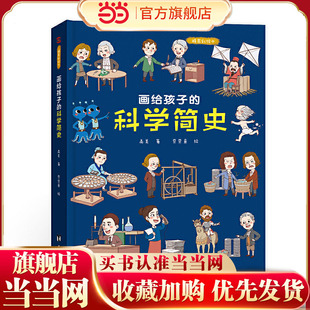 画给孩子的科学简史：精装彩绘本（中国科学院专家审读、校正，荣获“值得向儿童阅读的科普童书”）