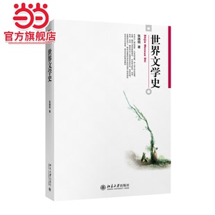 【当当网】世界文学史 博雅大学堂·文学 张德明 著 一本轻松活泼、有趣有料的世界文学史 汉语言文学 北京大学出版社 正版书籍