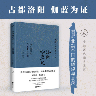 洛阳伽蓝记：净土上的烽烟（从佛寺看北魏历史变迁）