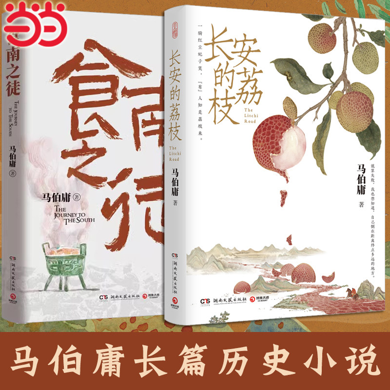 当当网 马伯庸精选2本套装：食南之徒+长安的荔枝 马伯庸2024新作历史短小说长篇奇幻小说书正版畅销书 马伯庸精选套装近代小说书图片