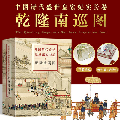 当当网 中国清代盛世皇家纪实长卷：乾隆南巡图 中国皇家纪实长卷画 古线函套精装国学经典收藏珍品传统文化传承 艺术绘画作品集