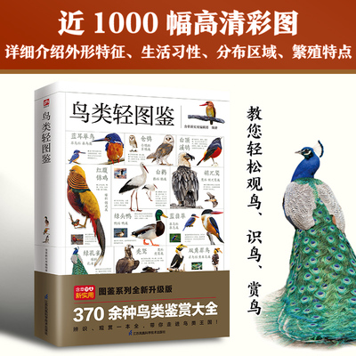 鸟类轻图鉴 近1000幅高清彩图，370 余种鸟类鉴赏大全，带您走进不一样的鸟类王国！