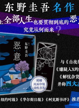 当当网 恶意2022版新版 东野圭吾高口碑名作与白夜行嫌疑人X的献身解忧杂货店并称四大杰作 外国文学悬疑推理侦探小说正版畅销书籍