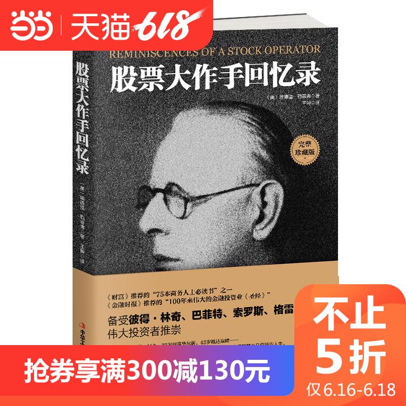 不止5折【当当网 正版书籍】股票大作手回忆录 《金融时报》推荐的投资“圣经”,完整翻译 滚雪球、炼