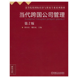 当代跨国公司管理 第2版.陈向东9787111441540/机械工业出版社