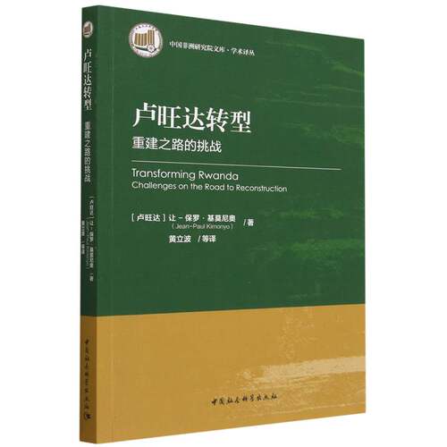 卢旺达转型：重建之路的挑战