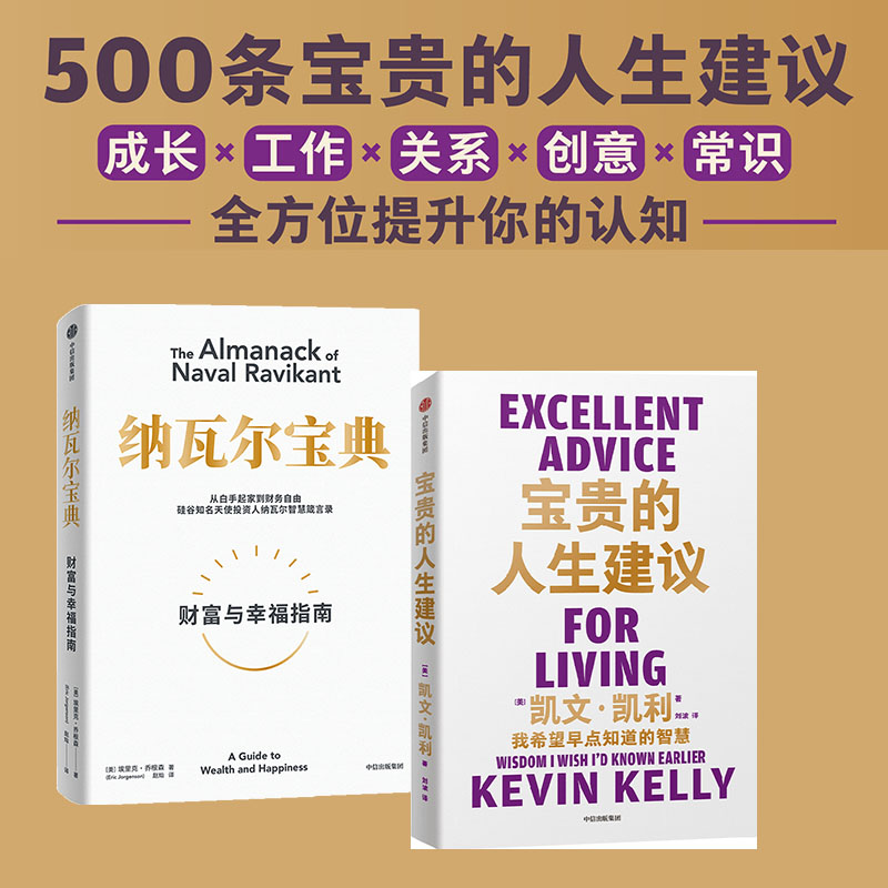 当当网 凯文凯利宝贵的人生建议+纳瓦尔宝典（套装2册)  中信出版社经管畅销书正版书籍 书籍/杂志/报纸 经济理论 原图主图