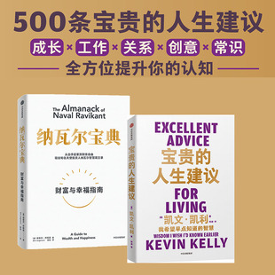 当当网 凯文凯利宝贵的人生建议+纳瓦尔宝典（套装2册)  中信出版社经管畅销书正版书籍