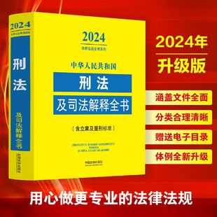 中华人民共和国刑法及司法解释全书 2024年版 含立案及量刑标准