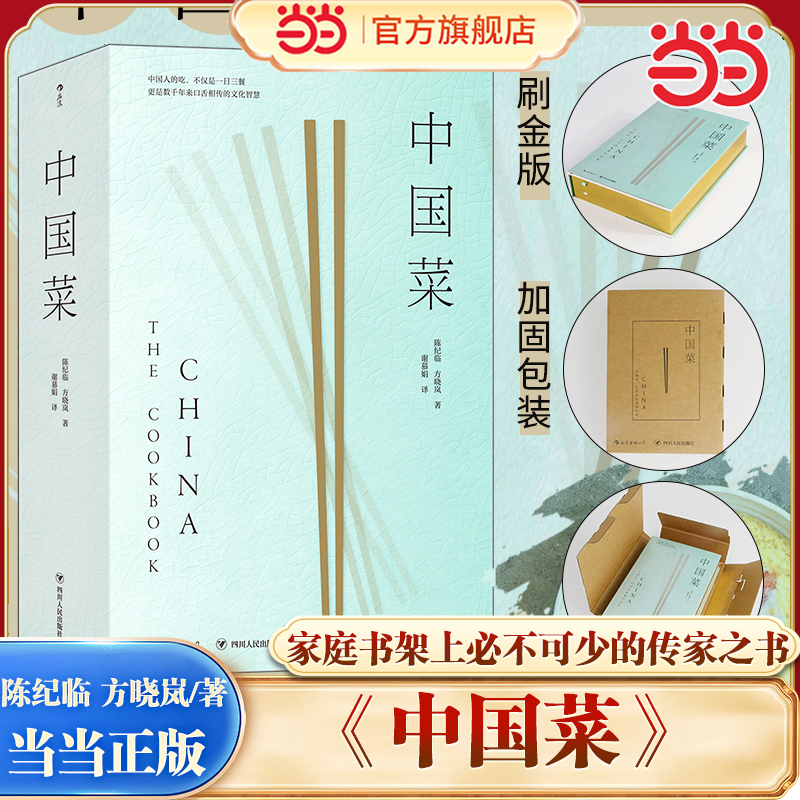 当当网 中国菜 从国宴大餐、平民风味到名厨私飨，从各地区各民族的菜系源流到蕴藏于其中的历史掌故，这里有我们对于饮食的共