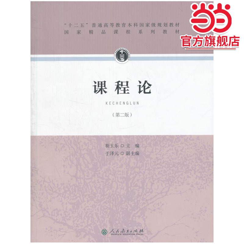 “十二五”普通高等教育本科*规划教材·课程论（第二版）