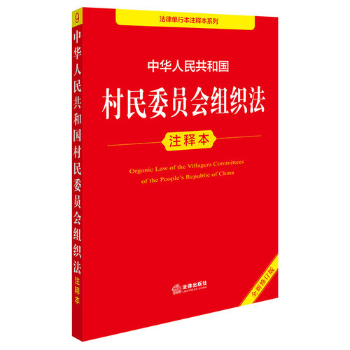 中华人民共和国村民委员会组织法注释本（全新修订版）2025年11月新版