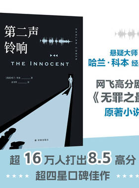 当当网 第二声铃响 网飞高分剧集无罪之最原著小说 当代悬疑大师 哈兰 科本经典之作 你所坚信的正义或许只是罪恶的倒影 悬疑犯罪