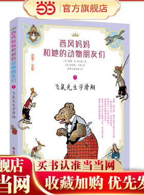 西风妈妈和她的动物朋友们//飞鼠先生学滑翔