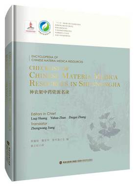 Checklist of Chinese Materia Medica Resources in Shennongjia 神农架中药资源名录（中国中药资源大典）