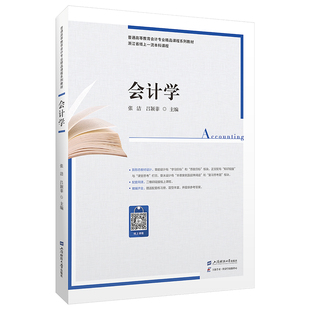 会计学.张洁,吕颖菲/9787564242930上海财经大学出版社