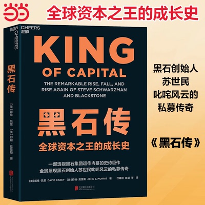 当当网 黑石传 戴维·凯里著 一部透视黑石集团运作内幕的史诗巨作 全景展现黑石创始人苏世民的私募传奇全球资本之王的成长史