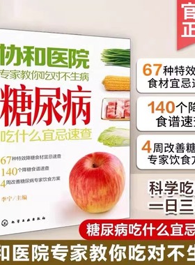 当当网 协和医院专家教你吃对不生病 糖尿病吃什么宜忌速查 中老年人高血压高血糖食疗食谱教糖尿病人吃的菜谱饮食保健健康食谱书