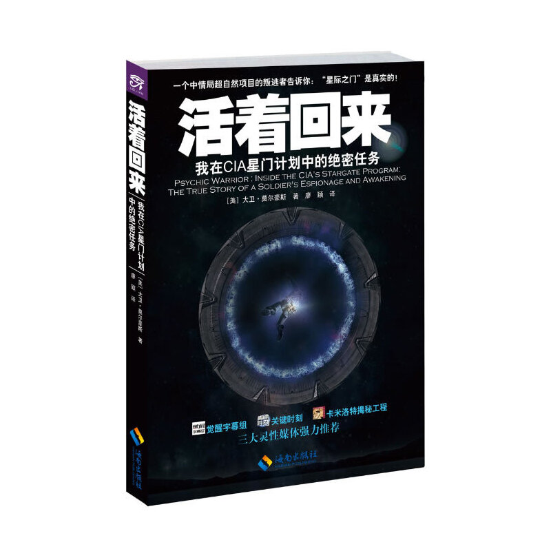 当当网 活着回来：我在CIA星门计划中的绝密任务 大卫·莫尔豪斯 海南出版社 正版书籍