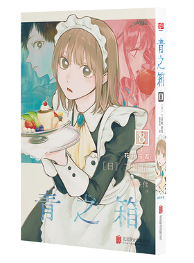 青之箱.8：花开与否（同名动画bilibili热播！“2022全国书店店员推荐漫画TOP4”仅13话斩获集英社卷头。开向青春的列车，去