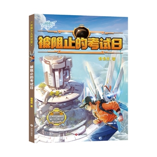 中国少儿科幻馆：被阻止的考试日