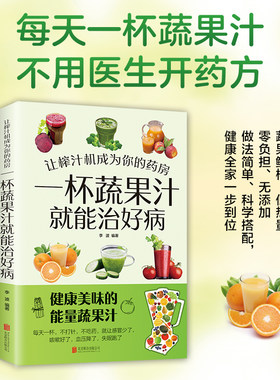 当当网 让榨汁机成为你的药房 一杯蔬果汁就能治好病 健康美味的能量蔬果汁不用医生开药方 做法简单搭配健康一步到位养生彩绘食谱