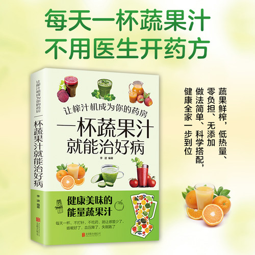 当当网 让榨汁机成为你的药房 一杯蔬果汁就能治好病 健康美味的能量蔬果汁不用医生开药方 做法简单搭配健康一步到位养生彩绘食谱