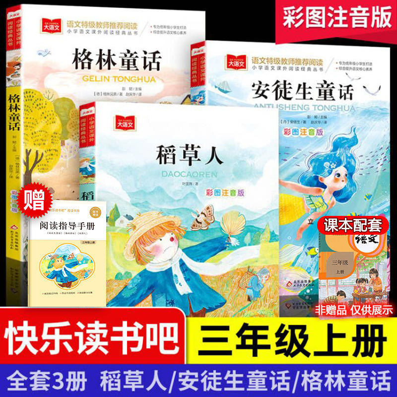 全套3册快乐读书吧三年级下册上册三下彩图注音版中国古代寓言故事大全伊索克雷洛夫寓言格林童话安徒生童话稻草人阅读必读课外书