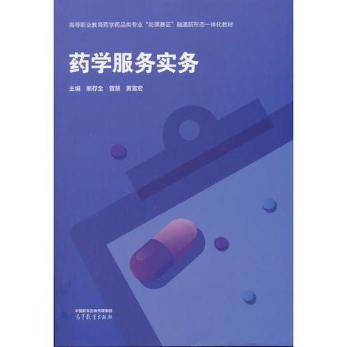 药学服务实务