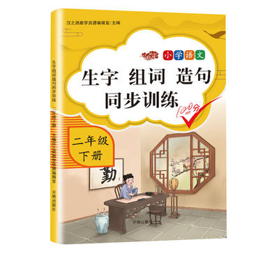 当当网生字组词造句二年级下册同步训练 小学生2年级下册语文组词造句抄写本看拼音写词语专项训练默写能手每日一练天天练练习册