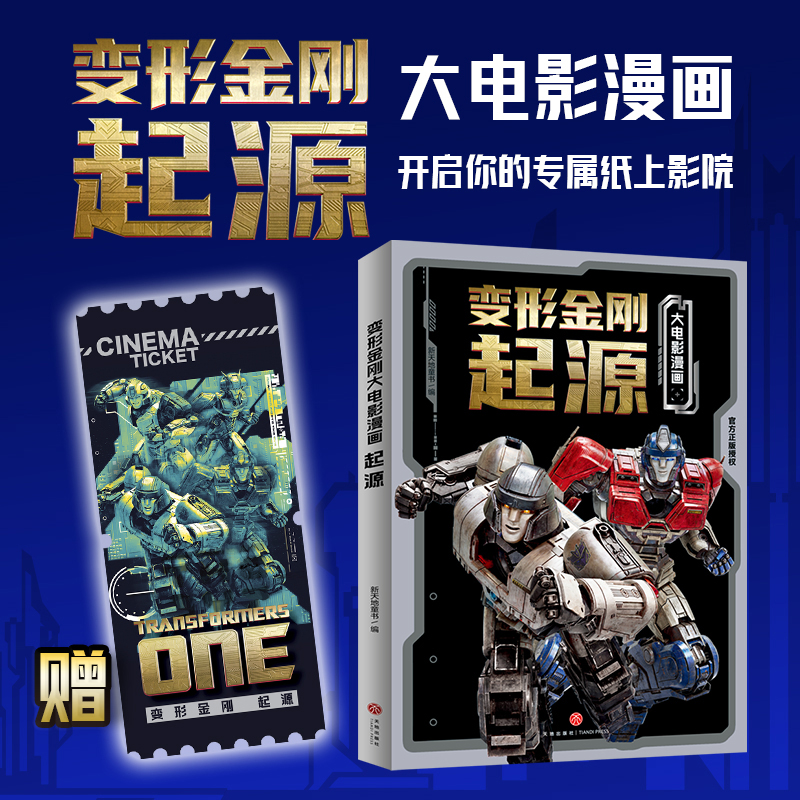 变形金刚大电影漫画：起源（赠专色银印刷收藏票根，孩之宝官方授权，根据1986之后动画电影制作)