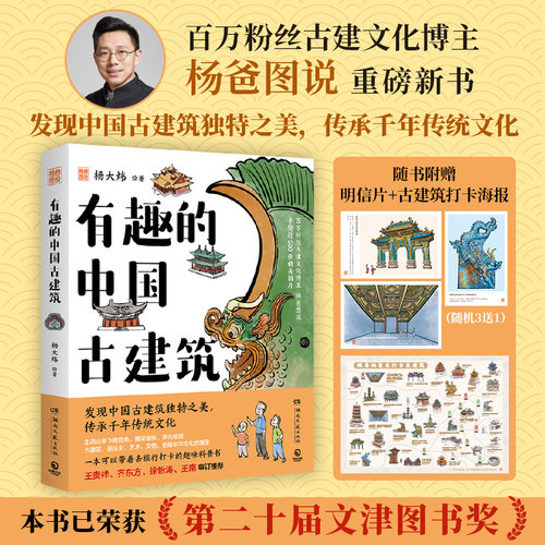 当当网 有趣的中国古建筑（百万粉丝博主“杨爸图说”新书重磅上市！古建筑趣味入门读物！）正版书籍