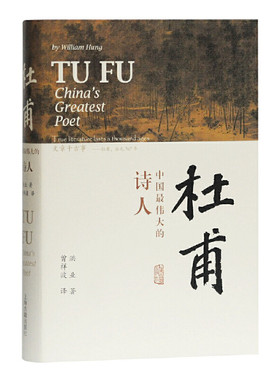 当当网 杜甫：中国最伟大的诗人(史学大家洪业专书著述，哈佛大学出版社经典杜 洪业 曾祥波 译 上海古籍出版社 正版书籍