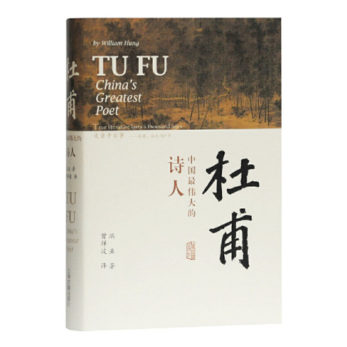 当当网 杜甫：中国最伟大的诗人(史学大家洪业专书著述，哈佛大学出版社经典杜 洪业 曾祥波 译 上海古籍出版社 正版书籍