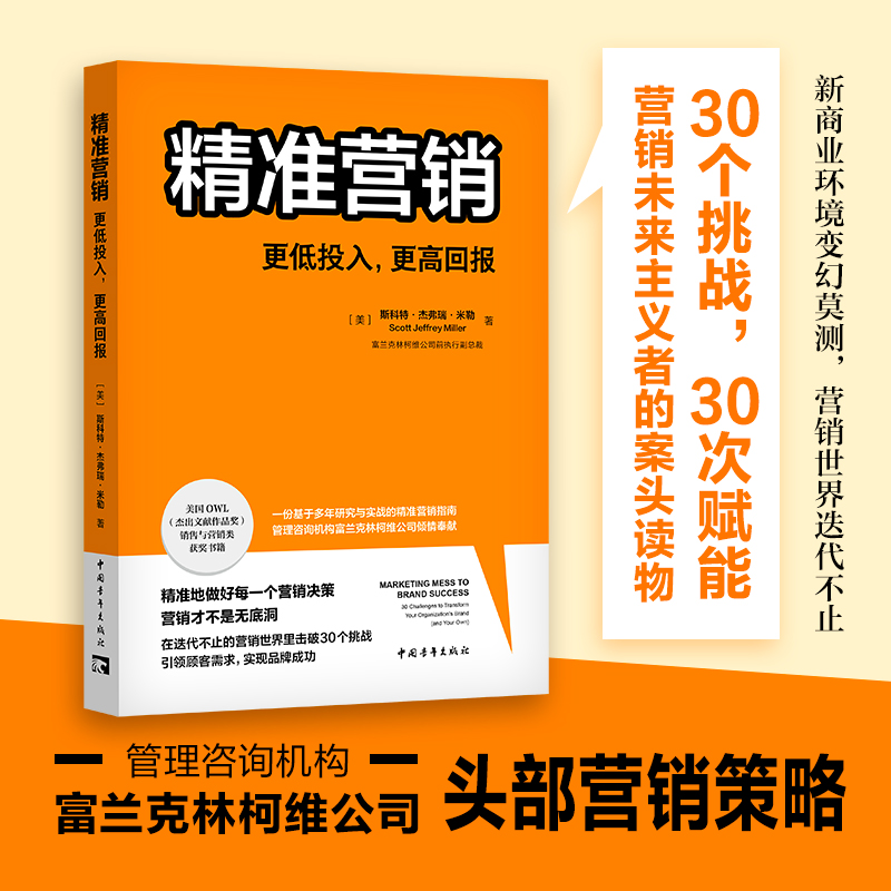 精准营销：更低投入，更高回报（管理咨询机构富兰克林柯维公司头部营销策略 30个挑战，30次赋能） 书籍/杂志/报纸 管理其它 原图主图