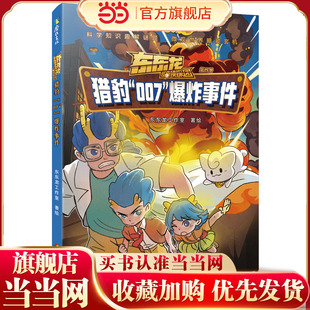 东东龙怪奇侦探团：猎豹“007”爆炸事件