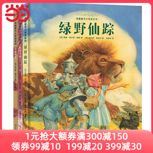 典藏童书大而美系列：绿野仙踪+小美人鱼+青蛙骑士（精装3册）  在童年遇见大而美,文学让平凡的人们不平庸【北斗童书】