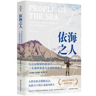 民族志 书籍 薄荷实验 维佐人 一本横跨南岛与非洲 依海之人：马达加斯加 正版 当当网