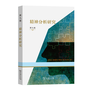 当当网 精神分析研究(第九辑) 霍大同 商务印书馆 正版书籍