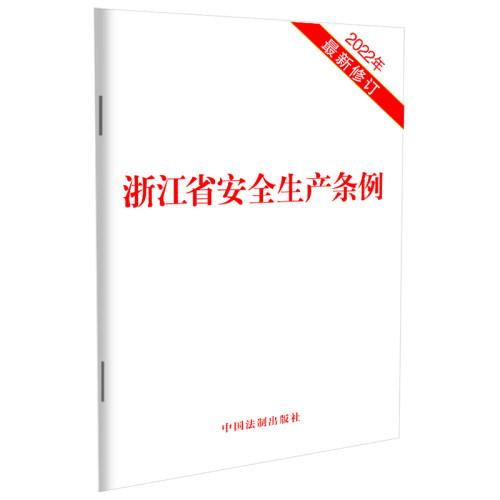 当当网 浙江省安全生产条例(2022年最新修订) 中国法制出版社 编 中国法治出版社 正版书籍