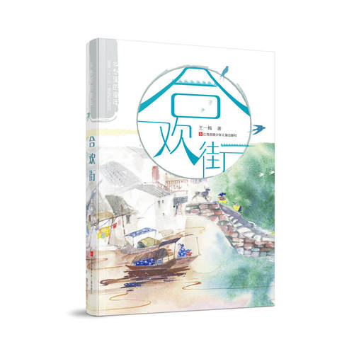 王一梅乡愁里的童年：合欢街