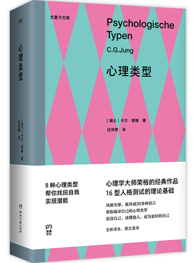 心理类型（MBTI16型人格测试的理论基础，心理学大师荣格的经典作品）