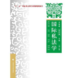 国际私法学——理论;实务;案例（第三版）
