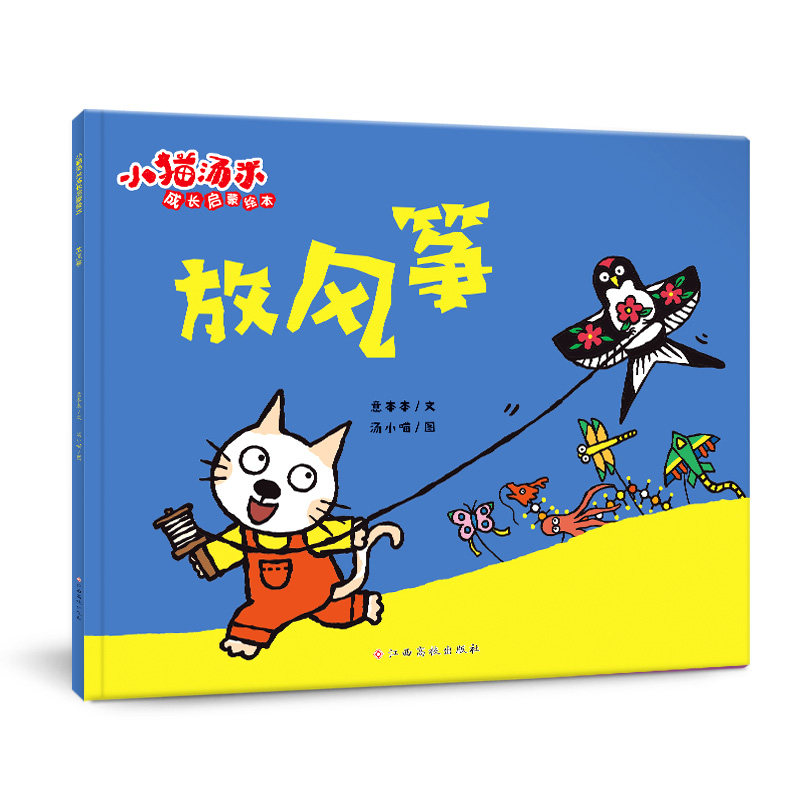 小猫汤米 第四辑&mdash;放风筝（成长启蒙绘本）