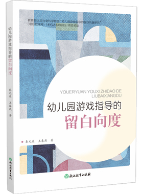 幼儿园游戏指导的留白向度